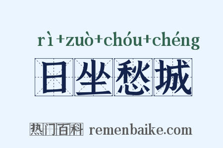 日坐愁城是什么意思的图片